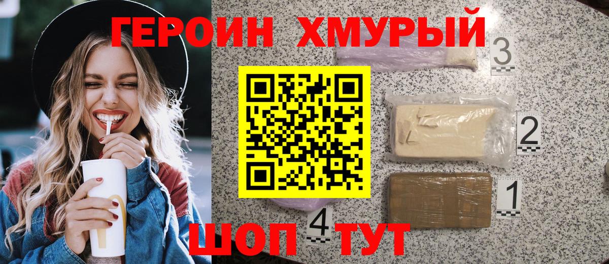 Героин Heroin  Вход с VPN  Советская Гавань 
